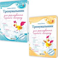 НУШ Тренувальник для формування гарного почерку Пiдручники i посiбники (Галина Панчук) КОМПЛЕКТ у 2-х частинах